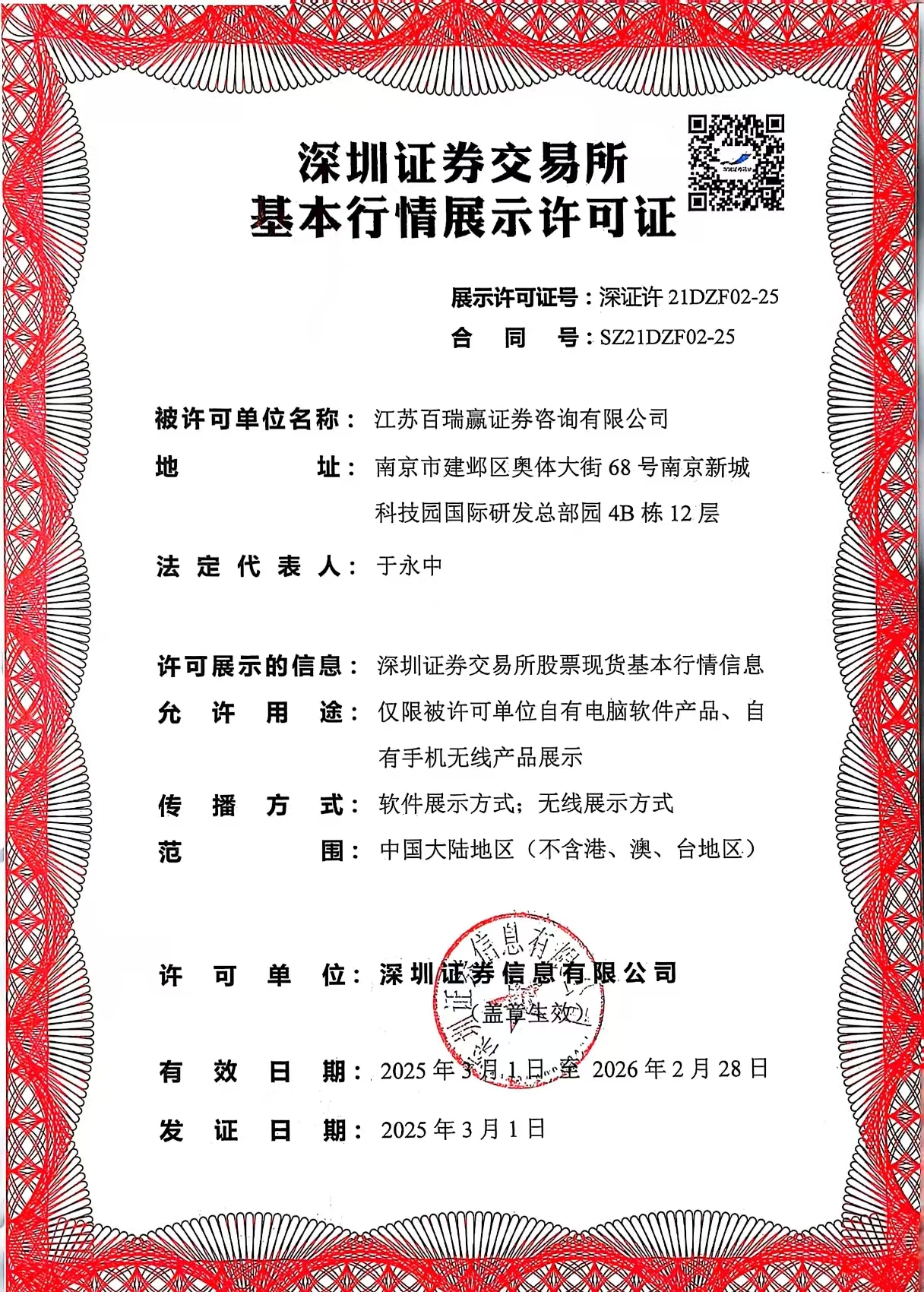 深圳證券交易所基本行情展示許可證